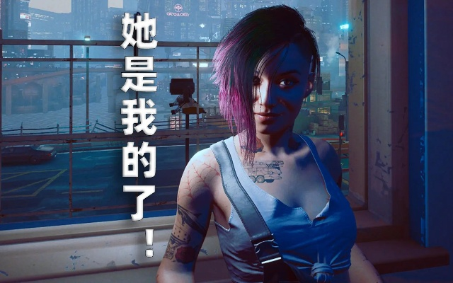 赛博朋克2077朱迪全攻略，女V如何解锁双结局与隐藏彩蛋？