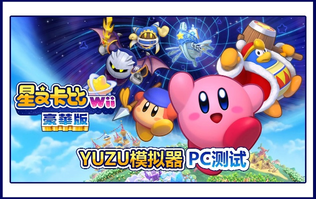 2026年星之卡比下载全解析,PC模拟器与正版获取秘籍 2026年星之卡比下载全解析,PC模拟器与正版获取秘籍