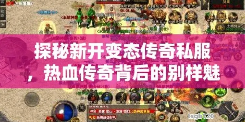 2026年热血传奇超变态私服避坑指南，满级光柱爽玩攻略