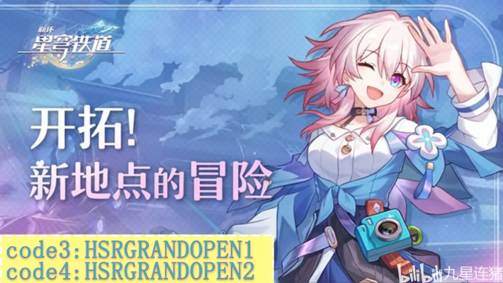 2026崩铁B服兑换码哪里找?星琼领取实战避坑指南 2026崩铁B服兑换码哪里找?星琼领取实战避坑指南