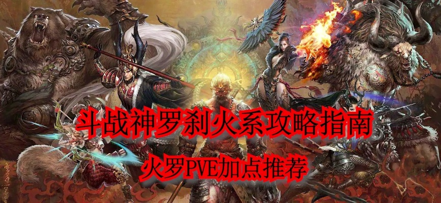 2026年斗战神火罗刹加点全攻略，教你打造极致输出火神