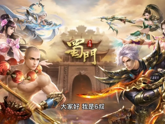 揭秘蜀门2026年最赚搬砖路线,新手避坑指南 揭秘蜀门2026年最赚搬砖路线,新手避坑指南