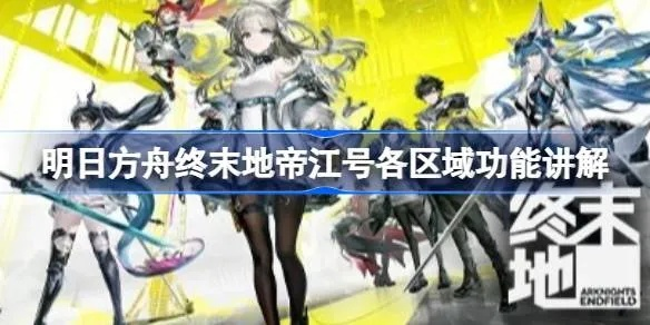 明日方舟,终末地帝江号有未开发宿舍?开拓者活动前瞻&逃课攻略 明日方舟,终末地帝江号有未开发宿舍?开拓者活动前瞻&逃课攻略