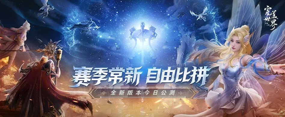 完美世界，诸神之战3月26日，新职业魂契2.0焕新登场