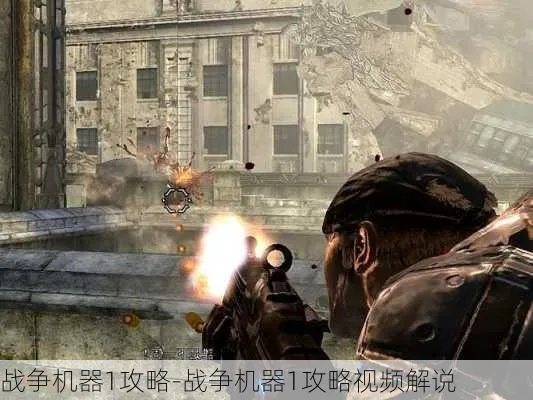 战争机器1修改器全攻略，无限子弹与成就解锁秘籍