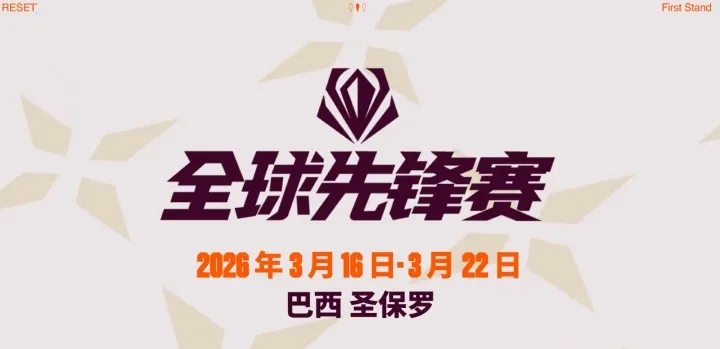 2026全球总决赛新规落地?S赛赛制与资格赛全解密 2026全球总决赛新规落地?S赛赛制与资格赛全解密