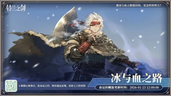 风雪启程的回忆与冰原帝国的序章