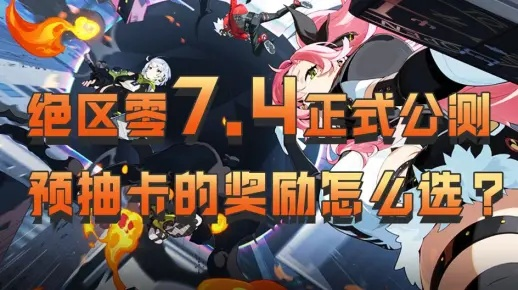 绝区零2.7版本抽卡资源计算,你能攒多少抽? 绝区零2.7版本抽卡资源计算,你能攒多少抽?