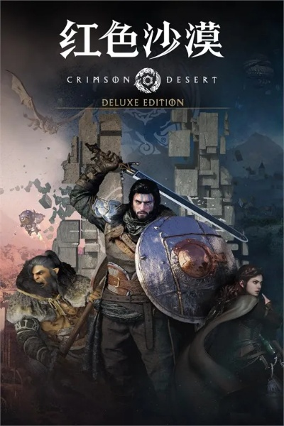 官方修复红色沙漠豪华版预购奖励领取问题 官方修复红色沙漠豪华版预购奖励领取问题