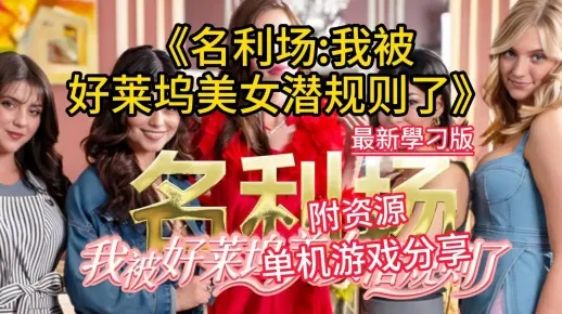 春促新史低！名利场，我被好莱坞美女潜规则了猎艳模拟器入手时机