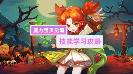 揭秘宏梦魔力学堂最强养成路线,平民也能逆袭成学霸! 揭秘宏梦魔力学堂最强养成路线,平民也能逆袭成学霸!