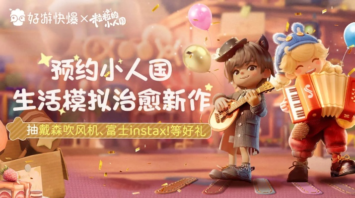 粒粒的小人国测试开启 预约量突破800万