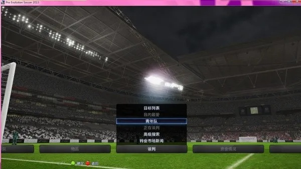 实况足球2013联赛模式怎么选？大师联赛最强玩法深度揭秘