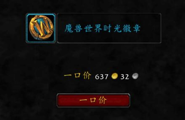 揭秘2026魔兽世界收费套路,月卡与时光徽章的终极性价比指南 揭秘2026魔兽世界收费套路,月卡与时光徽章的终极性价比指南