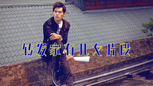 周杰伦为何突然转发家有儿女？揭秘全网玩梗背后的真相