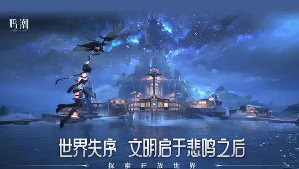 鸣潮公测时间与全球开服策略详解，新手如何卡点下载拿满福利