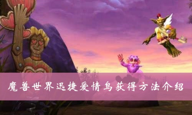 魔兽爱情鸟怎么刷？2026掉率分析与速刷全攻略