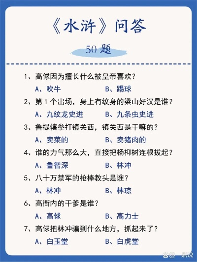 2026大话水浒乡试全题库，冷门水浒知识秒杀攻略