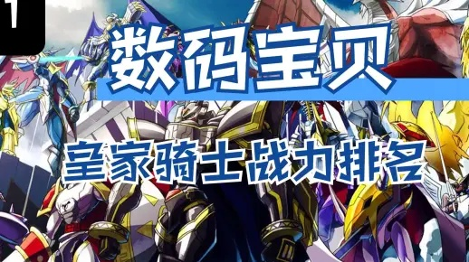 揭秘数码宝贝十三骑士隐藏机制,2026年最新强度榜与实战阵容 揭秘数码宝贝十三骑士隐藏机制,2026年最新强度榜与实战阵容