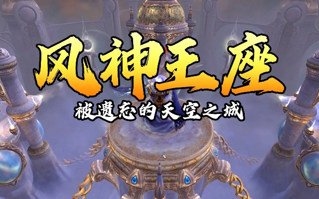 风神王座开荒卡关？这篇保姆级站位教学助你首杀