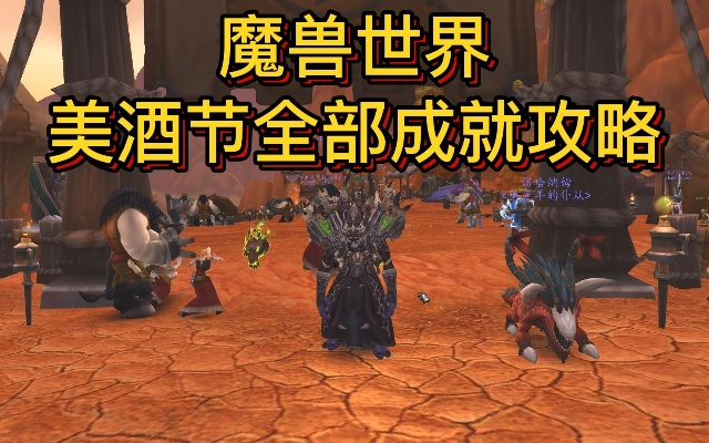 魔兽美酒节赛羊怎么拿？2026最新速刷攻略与代币解析