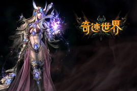 壮游奇迹世界官网独家揭秘，如何快速上手并霸服？