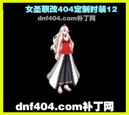 2026年DNF补丁大全去哪下？透明换装与美化全攻略