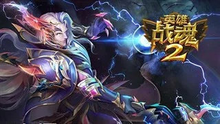 英雄战魂怎么搭配最强？2026年最新强度榜与隐藏获取技巧