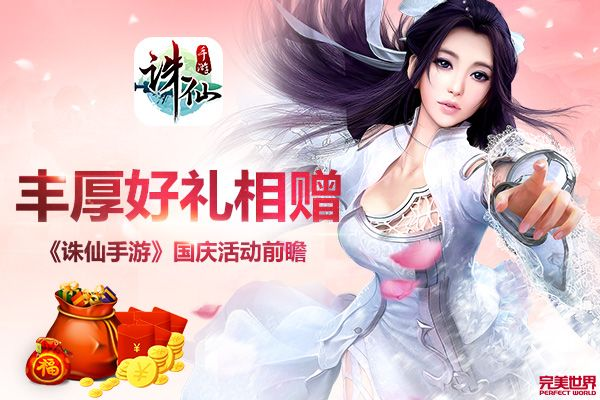 诛仙手游经典大区，限时翻翻乐开启，每日充值领豪礼！