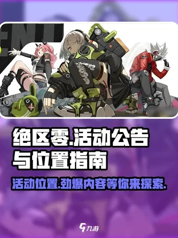 《绝区零》「滚烫寻鲜记」活动说明