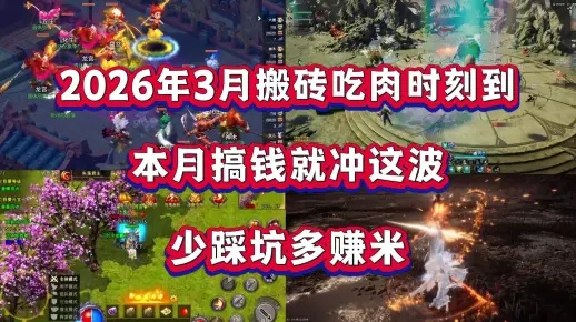 2026开放世界生存网游怎么搬砖？开局避坑与高效资源产出全攻略