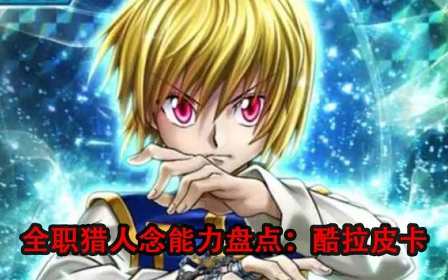全职猎人酷拉皮卡技能深度解析,具现化系念能力机制与实战加点攻略 全职猎人酷拉皮卡技能深度解析,具现化系念能力机制与实战加点攻略