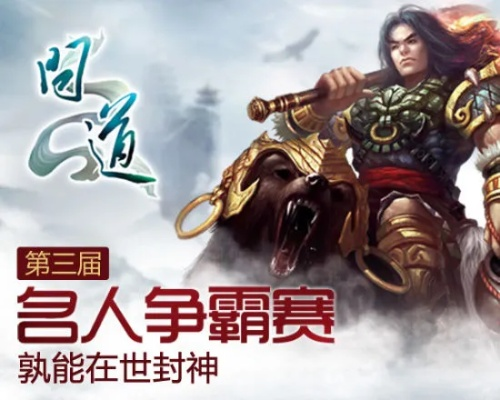 问道名人争霸赛报名启动！第十六届等你来战！