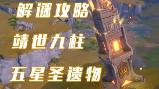 原神靖世九柱卡关?九柱类型与位置全收录实战攻略 原神靖世九柱卡关?九柱类型与位置全收录实战攻略