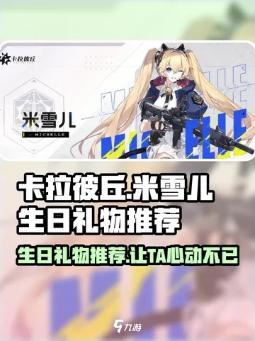 米雪儿生日庆！卡拉彼丘限定镜头签上线