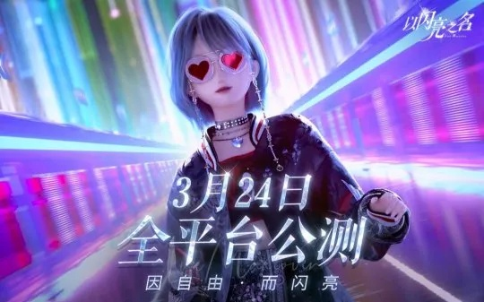 3月25日联动开启！以闪亮之名携手地铁跑酷