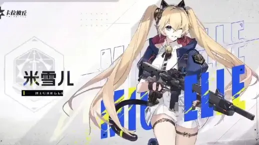 米雪儿生日贺礼，限定镜头签限时登场卡拉彼丘