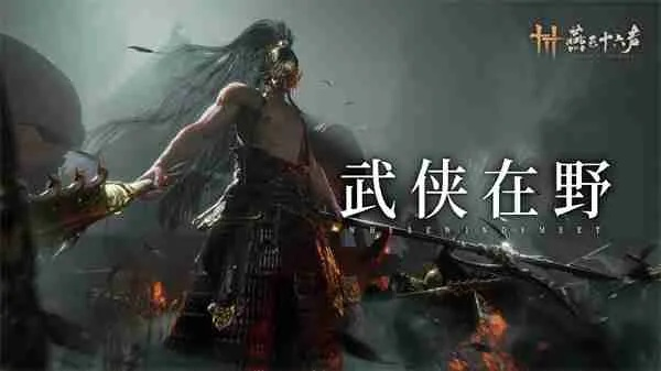 燕云十六声赛季更新，三大野外首领挑战开启