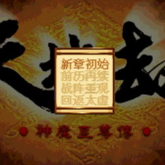 仙剑奇侠传5隐藏炼化公式与Win11完美运行实测攻略