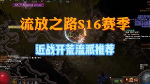 流放之路S29近战速通,小号24级暗金毕业指南 流放之路S29近战速通,小号24级暗金毕业指南