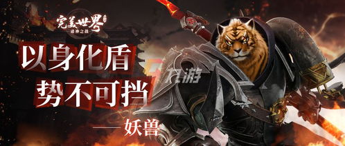 完美世界，诸神之战魂契2.0今日上线，掌控灵魂之力！