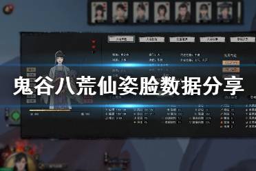 拒绝路人脸！鬼谷八荒高颜值捏脸数据与实操秘籍