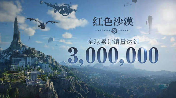 红色沙漠口碑回暖至80%，腾讯新游再度引爆市场热度