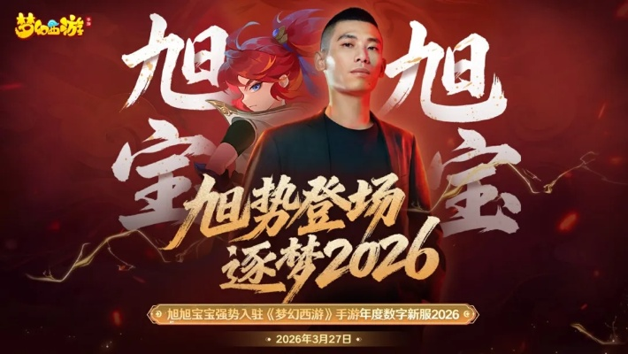 八百万勇士集结!旭旭宝宝梦幻手游2026新服引爆 八百万勇士集结!旭旭宝宝梦幻手游2026新服引爆