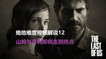 《The Last Of Us》尚未完结,创作者暗示更多内容 《The Last Of Us》尚未完结,创作者暗示更多内容