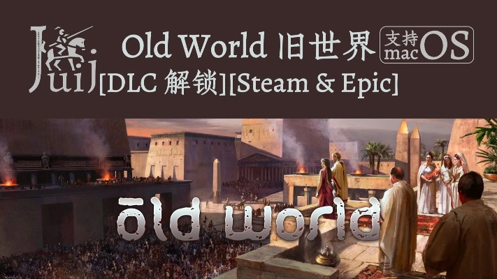 《旧世界》生存之道  慢工出细活避免过度扩张