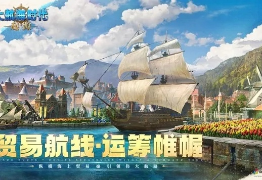 大航海时代，起源4月28日公测，你的航海征程即将启航！