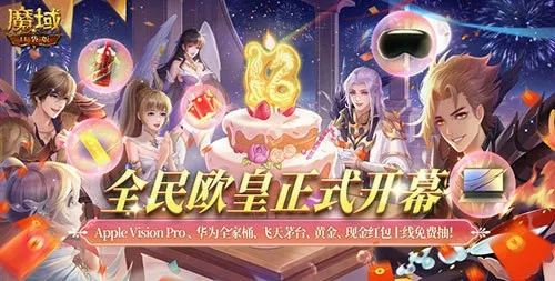 魔域口袋版周年庆，全民欧皇福利，人人有奖别错过！