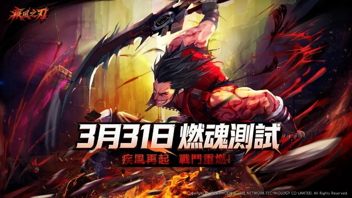 港澳台服疾风之刃燃魂测试开启，即刻开战！