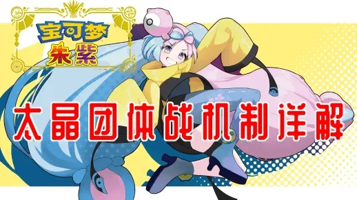 宝可梦朱紫莹玉太晶化最强配队与实战教学,新手必看攻略 宝可梦朱紫莹玉太晶化最强配队与实战教学,新手必看攻略